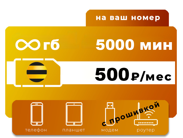 Тариф Билайн Эксклюзив 500