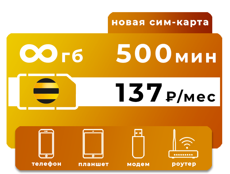 SIM-карта Билайн 