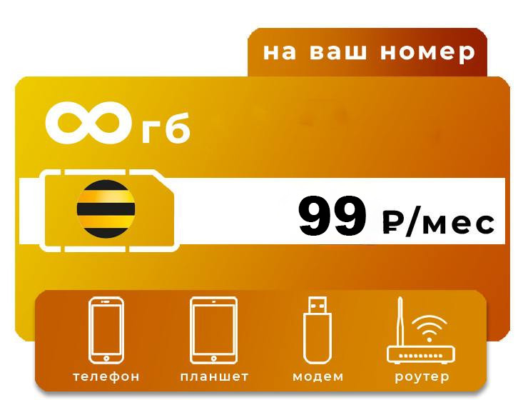 SIM-карта Билайн 