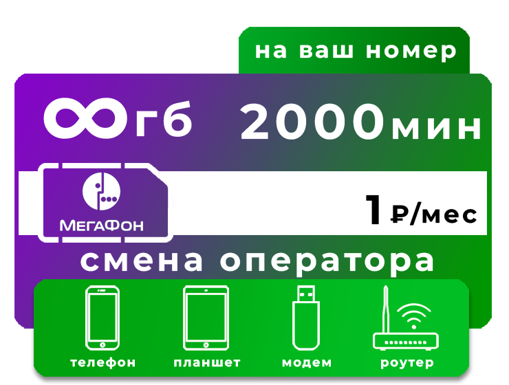 Переход в Мегафон 2000 минут