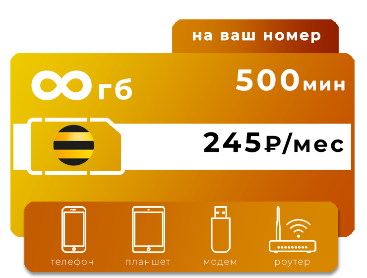 Тариф Билайн 