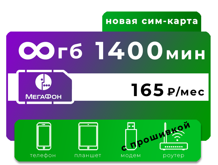 SIM-карта Мегафон 165