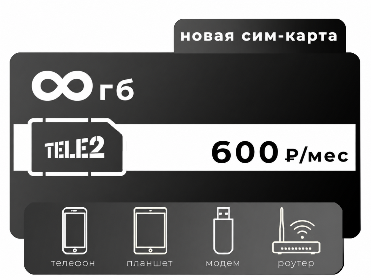 SIM-карта Теле2 500 Безлимитный интернет