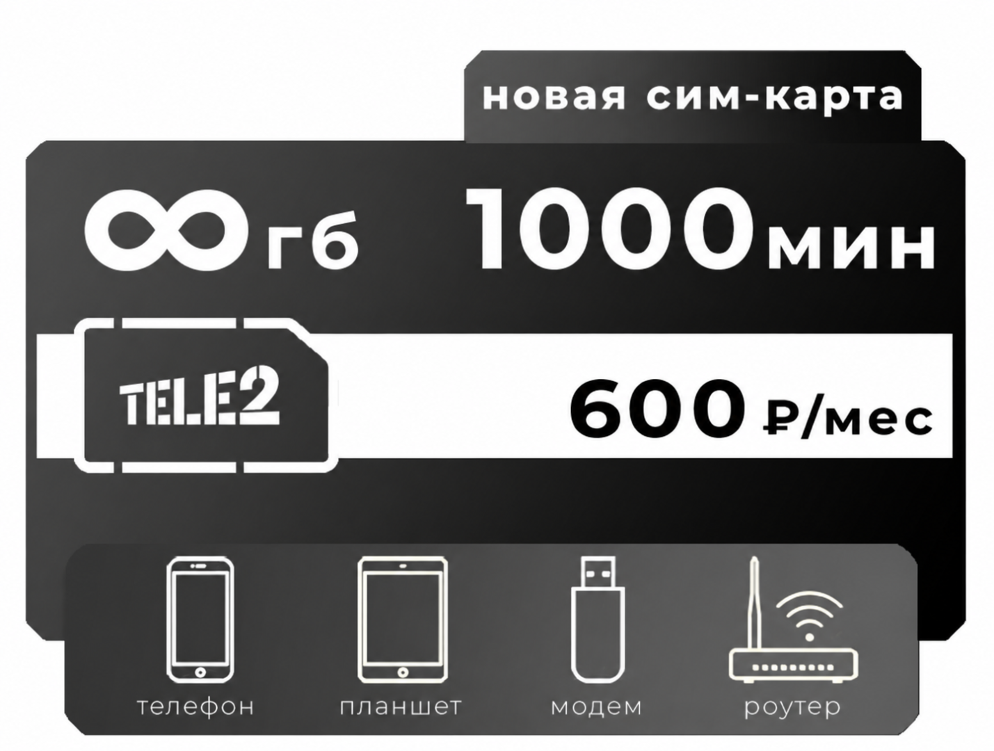 SIM-карта Теле2 500 Безлимит