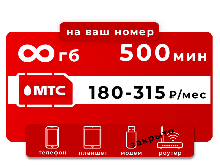 Тариф МТС 