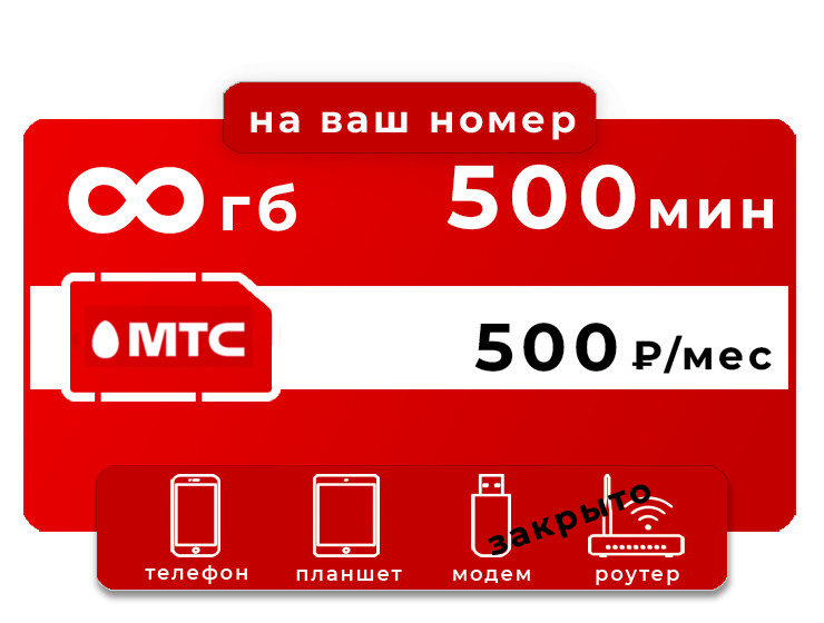 Тариф МТС ВЫГОДНЫЙ