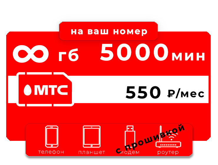 Тариф МТС 
