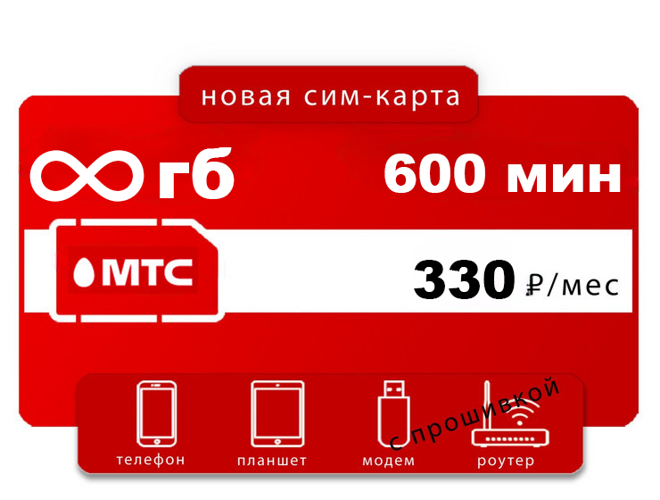 Тариф МТС 