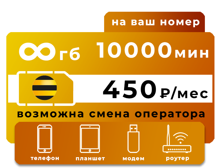 Тариф Билайн 