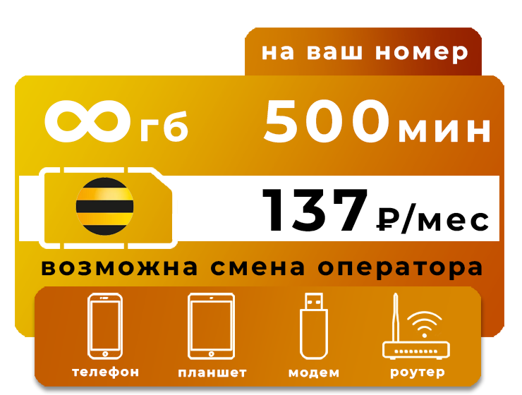 Тариф Билайн 